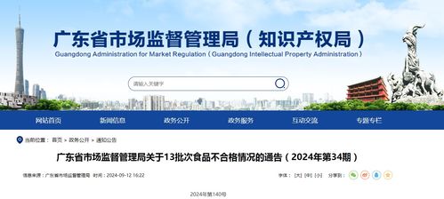廣東省市場(chǎng)監(jiān)督管理局關(guān)于13批次食品不合格情況的通告（2024年第34期）及節(jié)能管理服務(wù)啟示